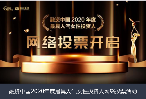 湖北省融资中国2020年度最具人气女性投资人网络投票活动