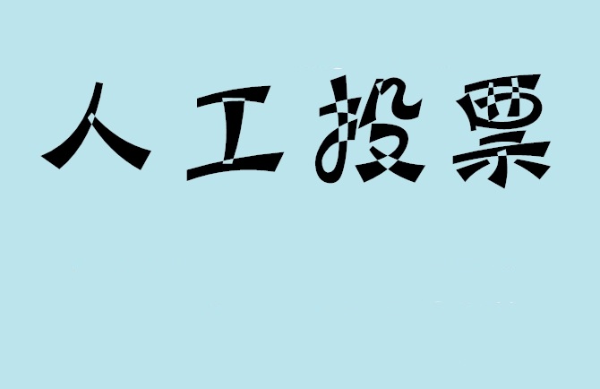 湖北省如何有效地进行微信拉票？