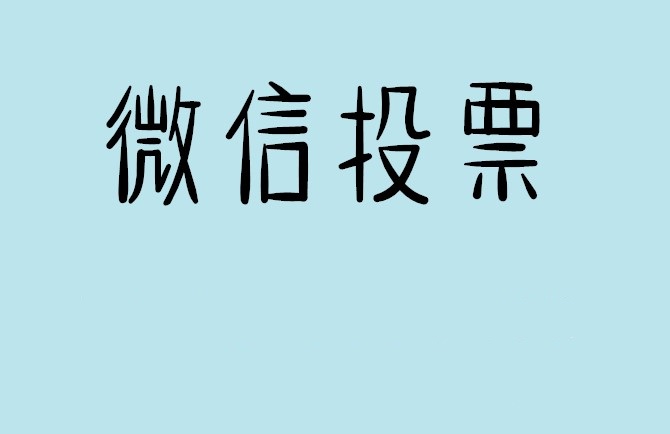 湖北省微信投票怎么快速涨票,微信里面怎么投票